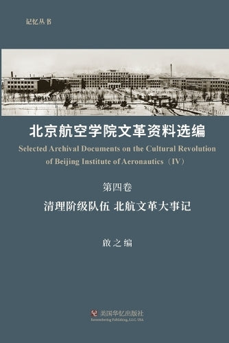 北京航空学院文革ภ