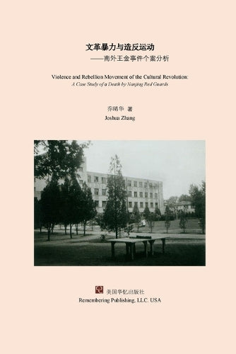文革暴力与造反运ࡄ cover