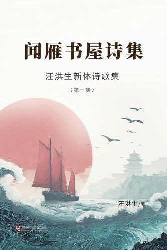 汪洪生新体诗歌集ᦀ cover