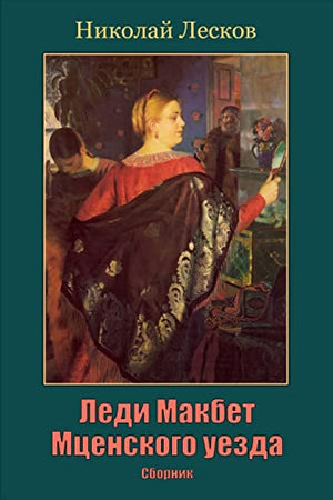 Ledi Makbet McEnskogo Uezda. Sbornik