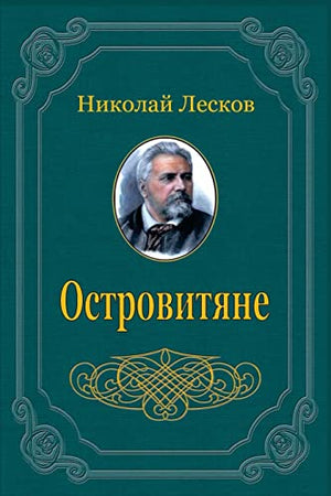 Ostrovitjane. Sbornik