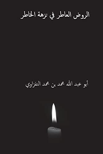 Al-Rawd Al-Atir Fi Nuzhat Al-Hatir ( Arabic Edition )