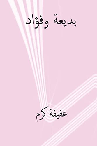 Badia Wa Fuad ( Arabic Edition )