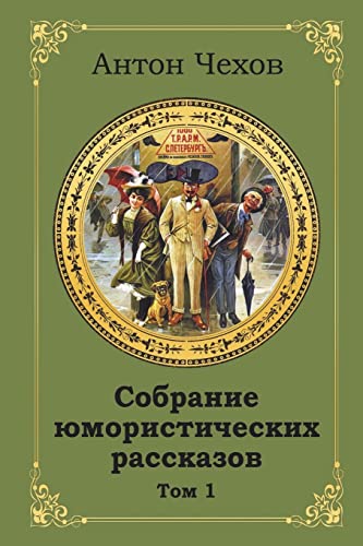 Sobranie Jumoristicheskih Rasskazov. Tom 1 cover