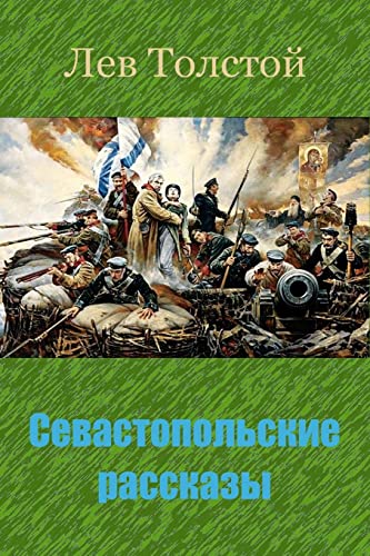 Sevastopol'skie Rasskazy