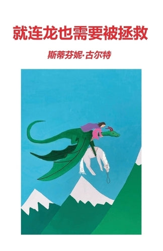 就连龙也需要被拯ਡ
