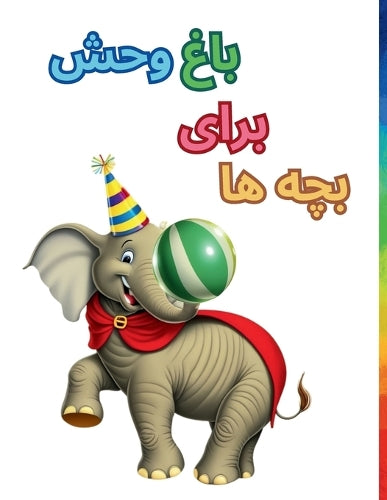 باغ وحش برای بچه ها