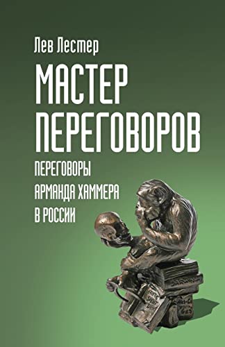 Мастер Переговоров. Переговоры Арманда Ха