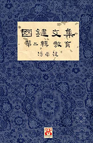 國鍵文集 第二輯 教 