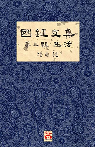 國鍵文集 第三輯 生 cover art