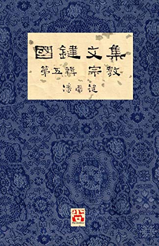 國鍵文集 第五輯 宗 cover art