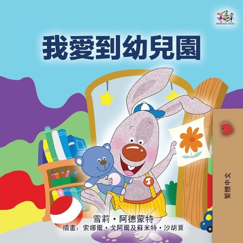 I Love to Go to Daycare (Chinese Traditional Children's Book) cover