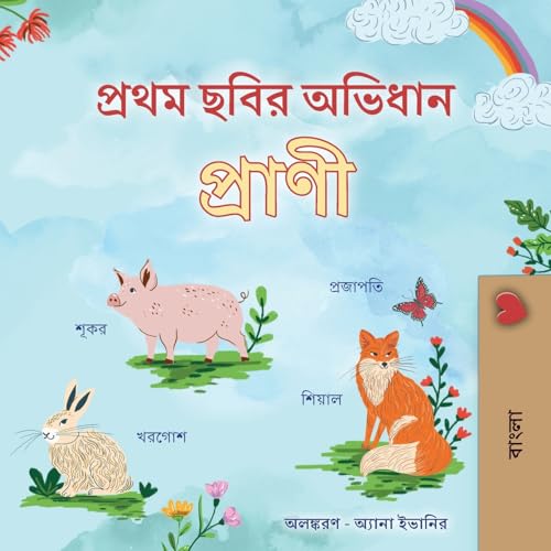 First Picture Dictionary - Animals (Bengali Children's Book) (Bengali cover