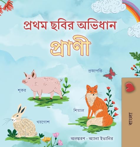 First Picture Dictionary - Animals (Bengali Children's Book) (Bengali cover