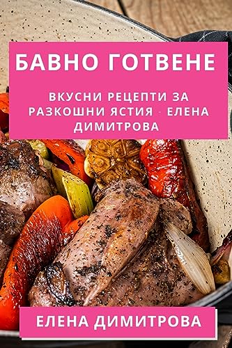 Бавно Готве cover