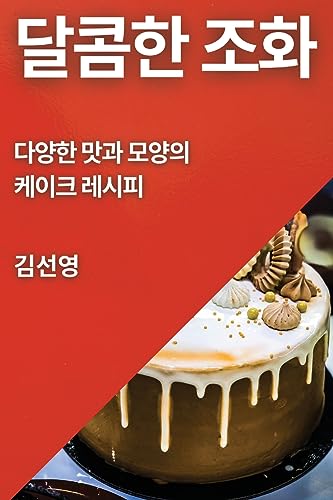 달콤한 조화 cover
