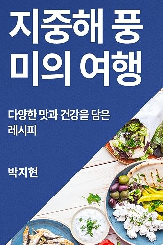 지중해 풍미의 여행 cover