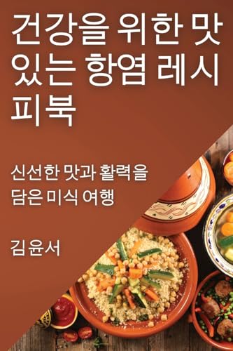 건강을 위한 맛있는  cover