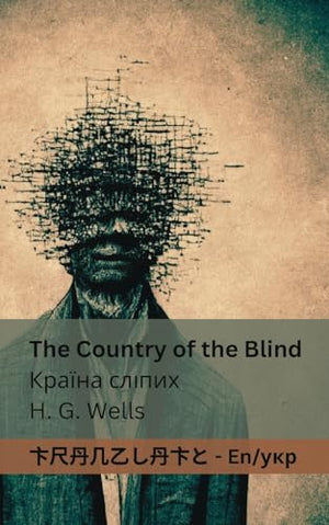 The Country of the Blind / Країна сліпих