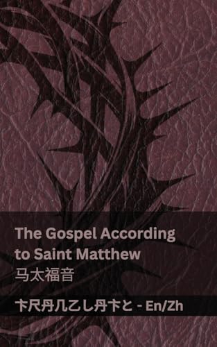 The Bible (The Gospel According to Saint Matthew) / 圣经 (马太福音)
