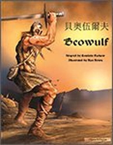 Beowulf in Chinese and English