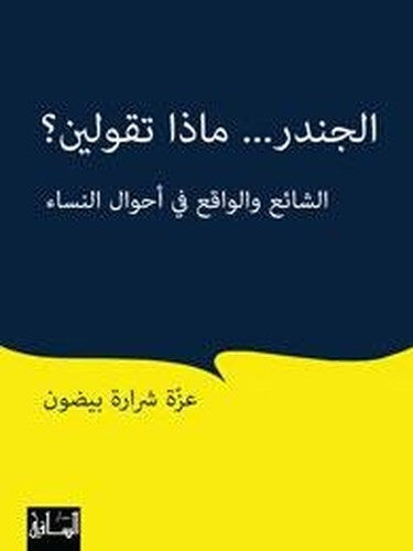 الجندر... ماذا تقولين؟: الشائع والواقع في أحوال النساء