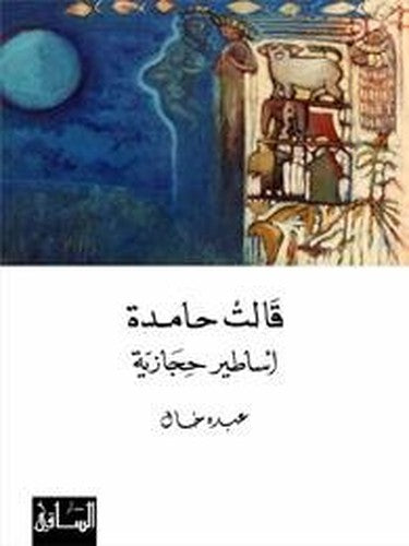 قالت حامدة: أساطير حجازية