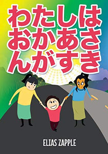 わたしはおかあさんがすき 