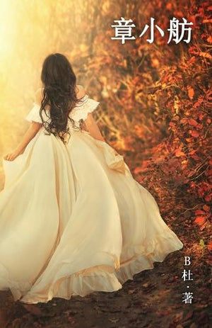 章小舫（简体字版）