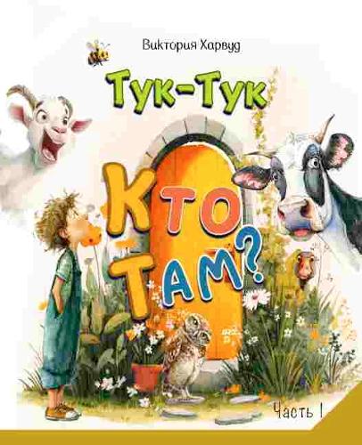 Knock-Knock! Who’s There?1/Тук-Тук! Кто там? 1