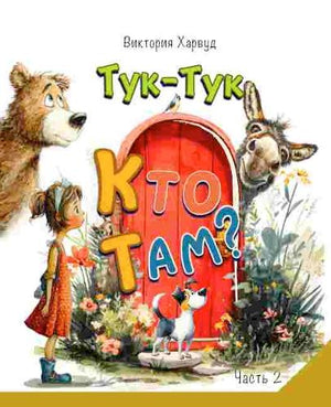 Knock-Knock! Who’s There?2/Тук-Тук! Кто там?2