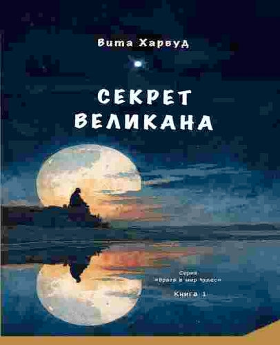 The Giant Secret/ Секрет Великана