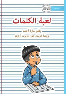 The Word Game - لعبة الكلمات 