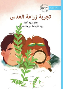 The Lentil Experiment - تجربة زراعة العدس 