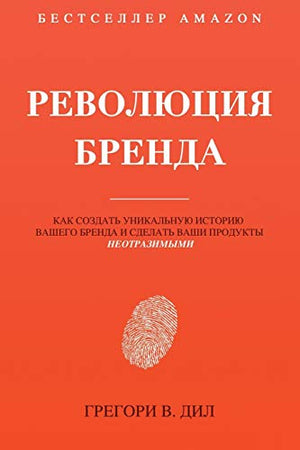 Brand Identity Breakthrough / Революция Бренда