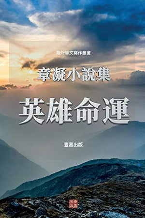 英雄命運