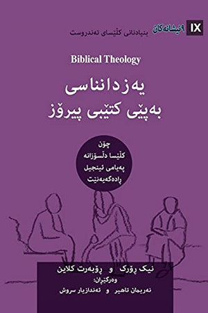 Biblical Theology / ﯾەزداﻧﻨﺎﺳﯽ ﺑەﭘێﯽ ﮐﺘێﺒﯽ ﭘﯿﺮۆز (Kurdish Sorani)