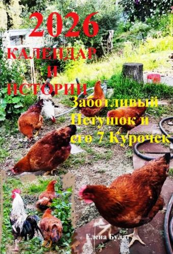 Календар 2026 & Истории. Заботливый Петушок & ег
