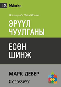 Nine Marks of a Healthy Church / ЭРҮҮЛ ЧУУЛГАНЫ ЕСӨН ШИНЖ 