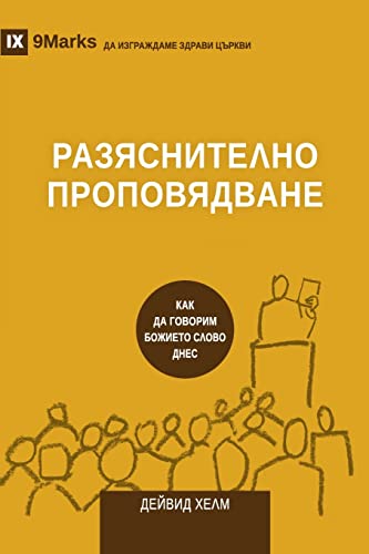 Expositional Preaching / РАЗЯСНИТЕЛНО ПРОПОВЯДВАНЕ