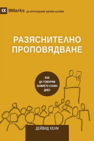 Expositional Preaching / РАЗЯСНИТЕЛНО ПРОПОВЯДВАНЕ