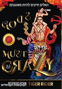 ! האלים חייבים להיות משוגעים (The Gods Must Be Crazy!) 