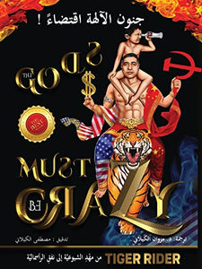 ! جنون الآلهة اقتضاء (The Gods Must Be Crazy) 