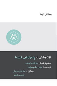 Understanding Church Leadership / تێگەیشتن لە ڕابەرایەتیی کڵێسا (Kurdish Sorani) 