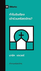 Why Should I Join a Church? / ทำไมฉันต้องเข้าร่วมคริสตจักร? 