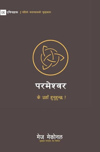 God / परमेश्वर 