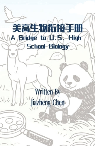 美高生物衔接手册