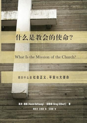 什么是教会的使命？（简体中文版）What Is the Mission of the Church？(Simplified Chinese Edition)