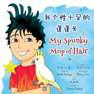 我个性十足的蓬蓬头 My Spunky Mop of Hair