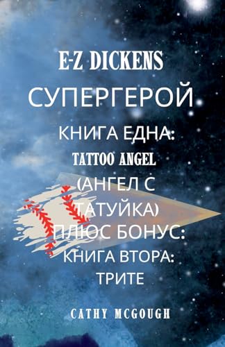 E-Z Dickens СУПЕРГЕР&#